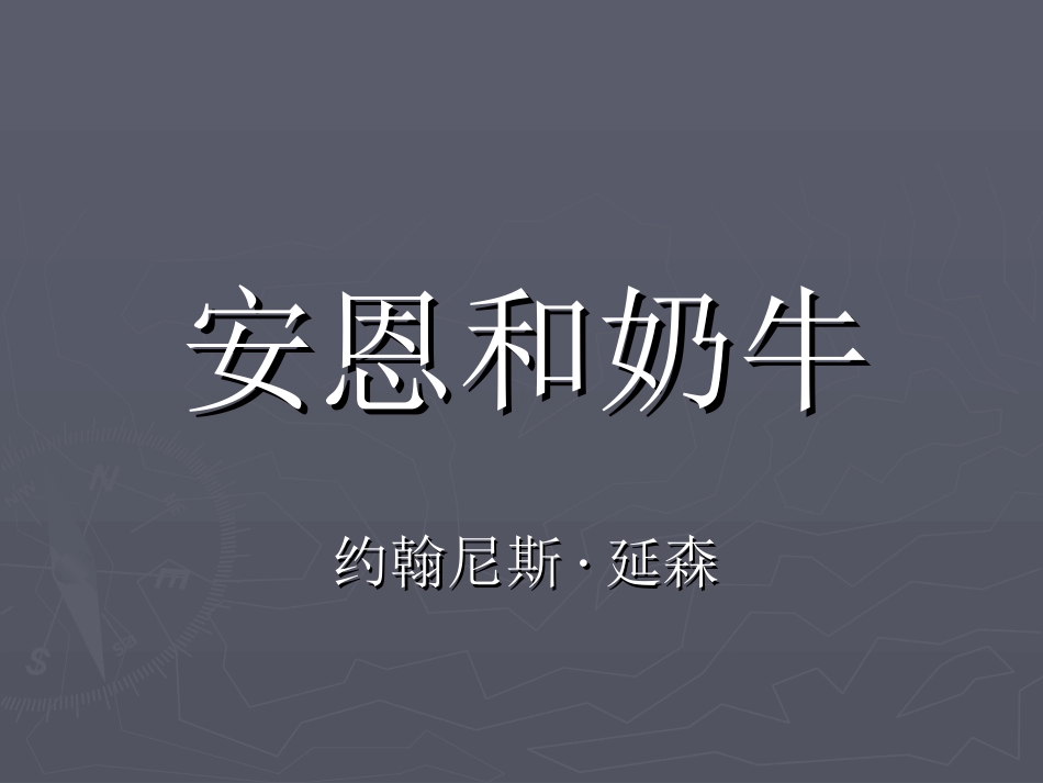 安恩和奶牛 (2)_第1页
