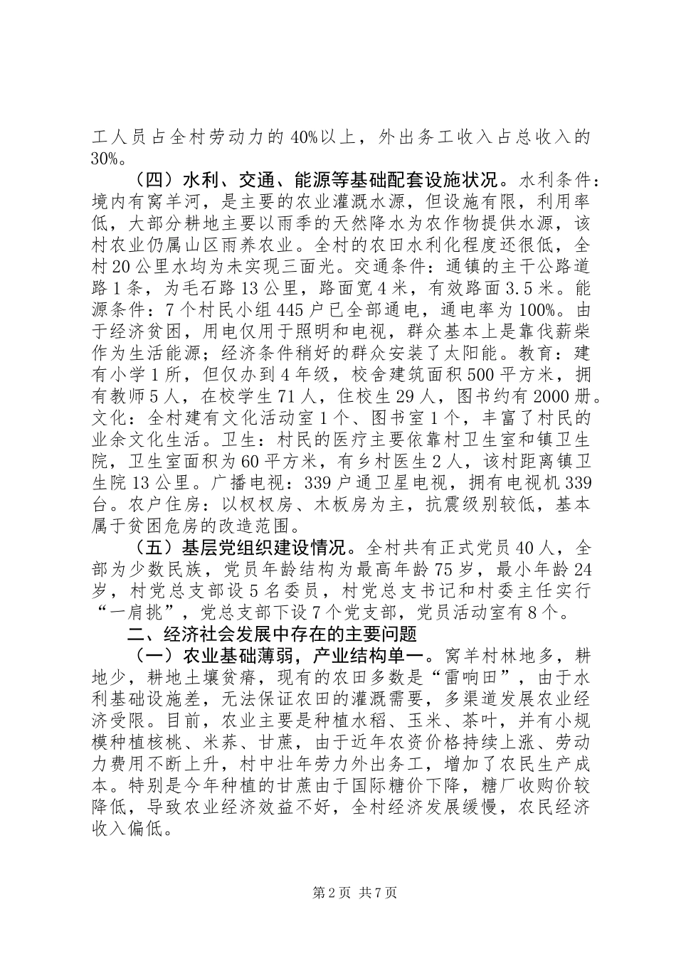 关于市新农村建设指导员驻村调研报告_第2页