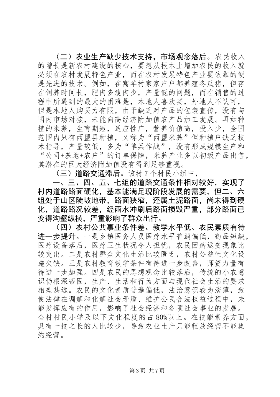 关于市新农村建设指导员驻村调研报告_第3页