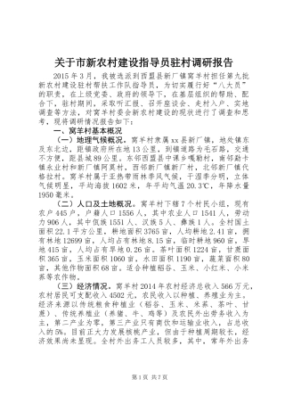关于市新农村建设指导员驻村调研报告