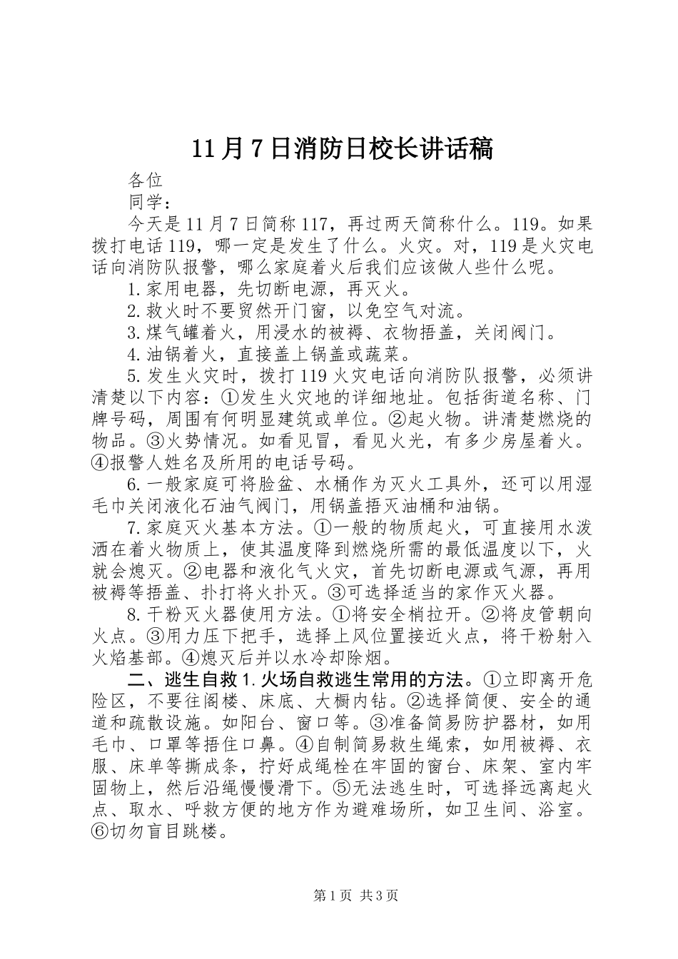 11月7日消防日校长讲话稿_第1页