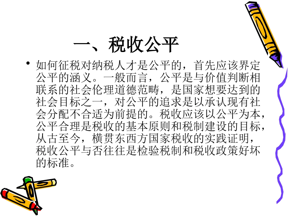 税收的公平与效率_第2页