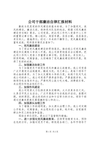 公司干部廉洁自律汇报材料
