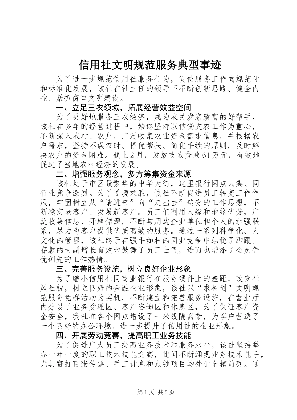 信用社文明规范服务典型事迹_第1页