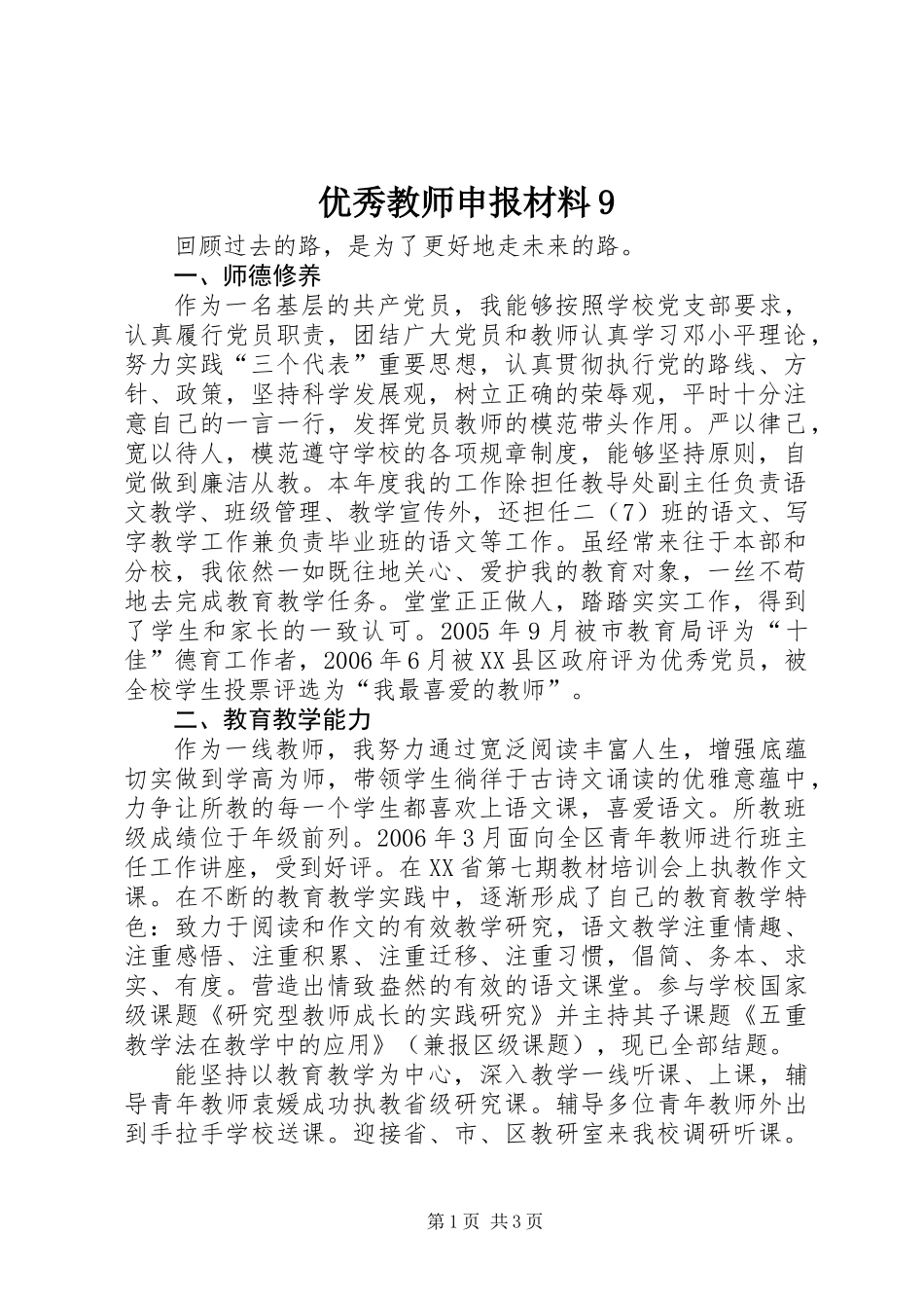 优秀教师申报材料9_第1页