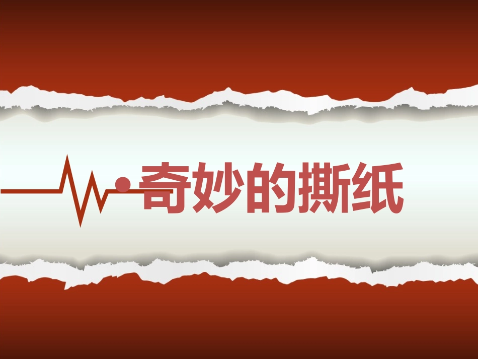 一年级美术第8课《奇妙的撕纸》_第1页