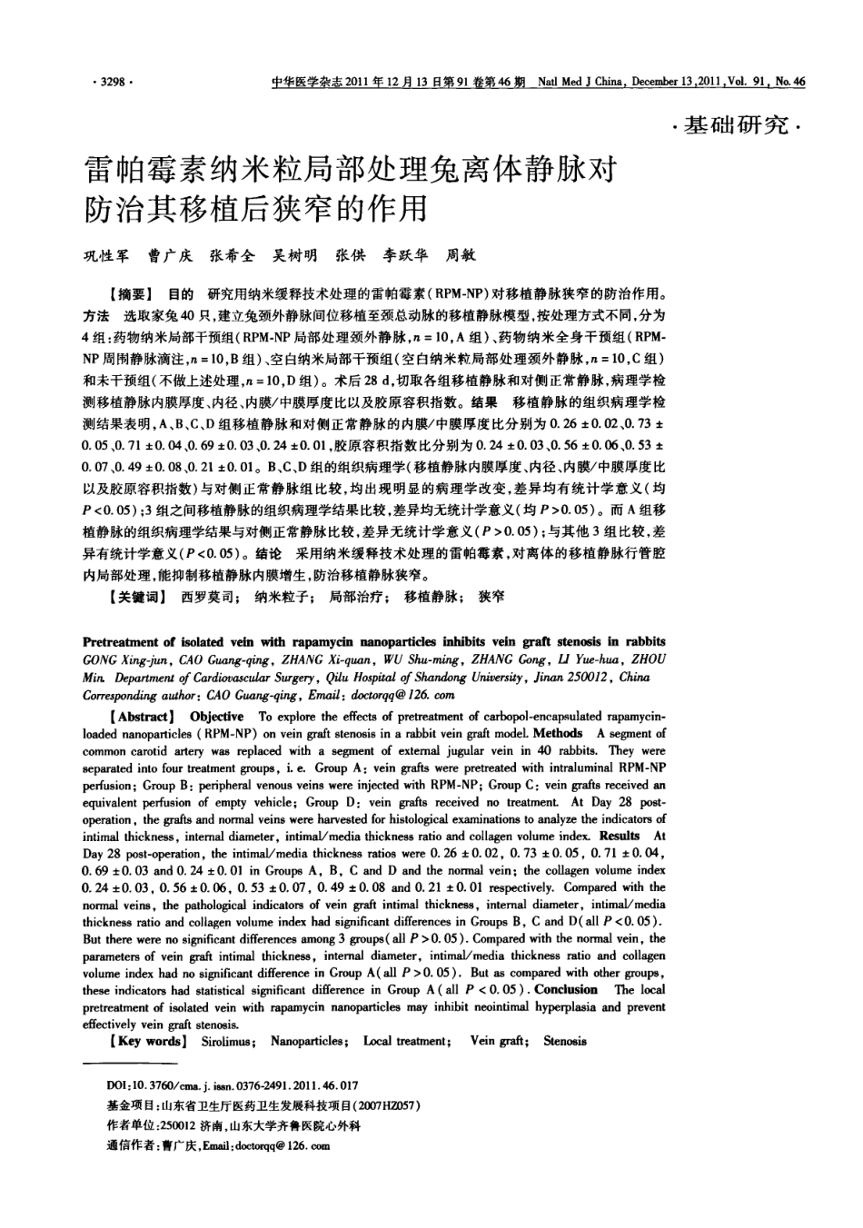 雷帕霉素纳米粒局部处理兔离体静脉对防治其移植后狭窄的作用_第1页
