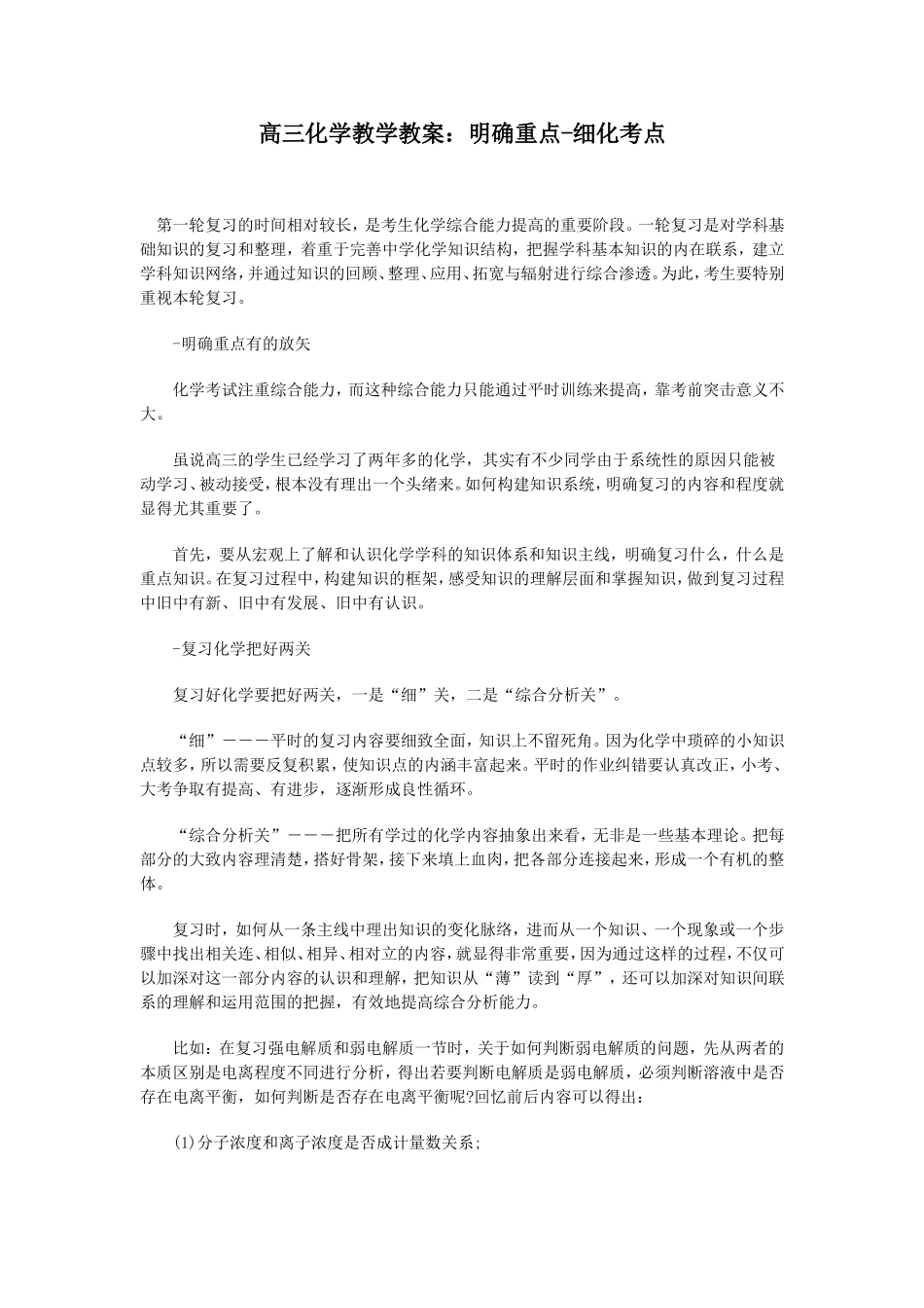 高三化学教学教案：明确重点-细化考点_第1页