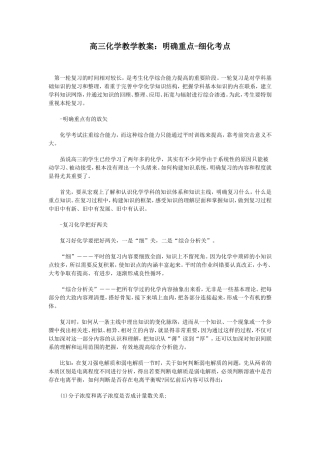 高三化学教学教案：明确重点-细化考点