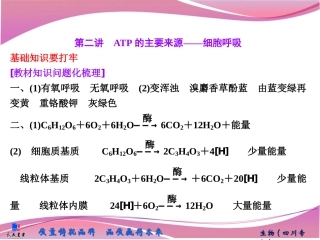 必修1第三单元第二讲　ATP的主要来源——细胞呼吸