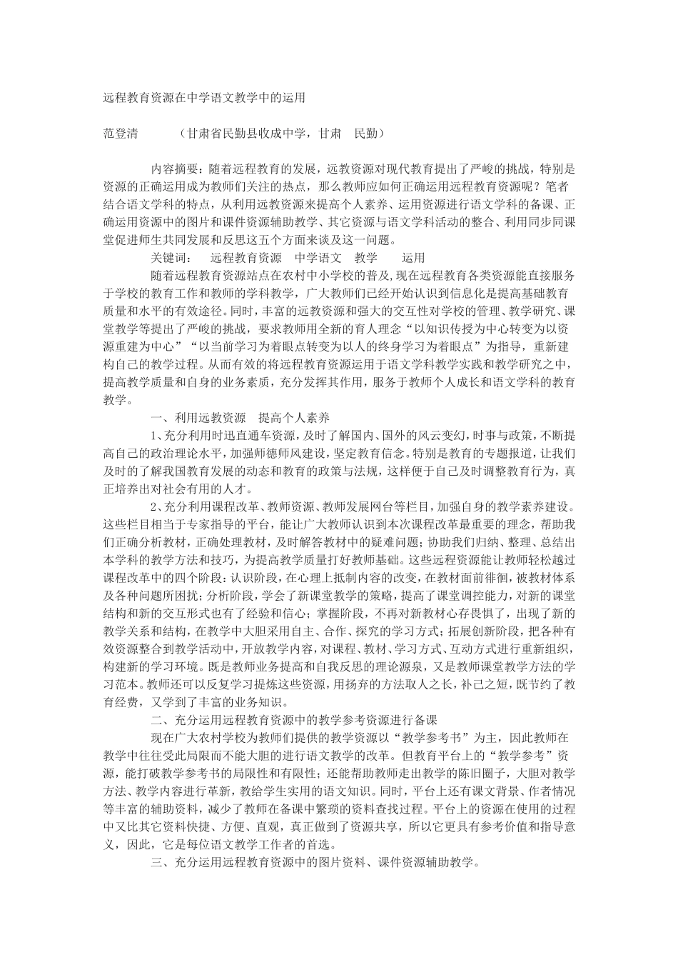 远程教育资源在中学语文教学中的运用_第1页