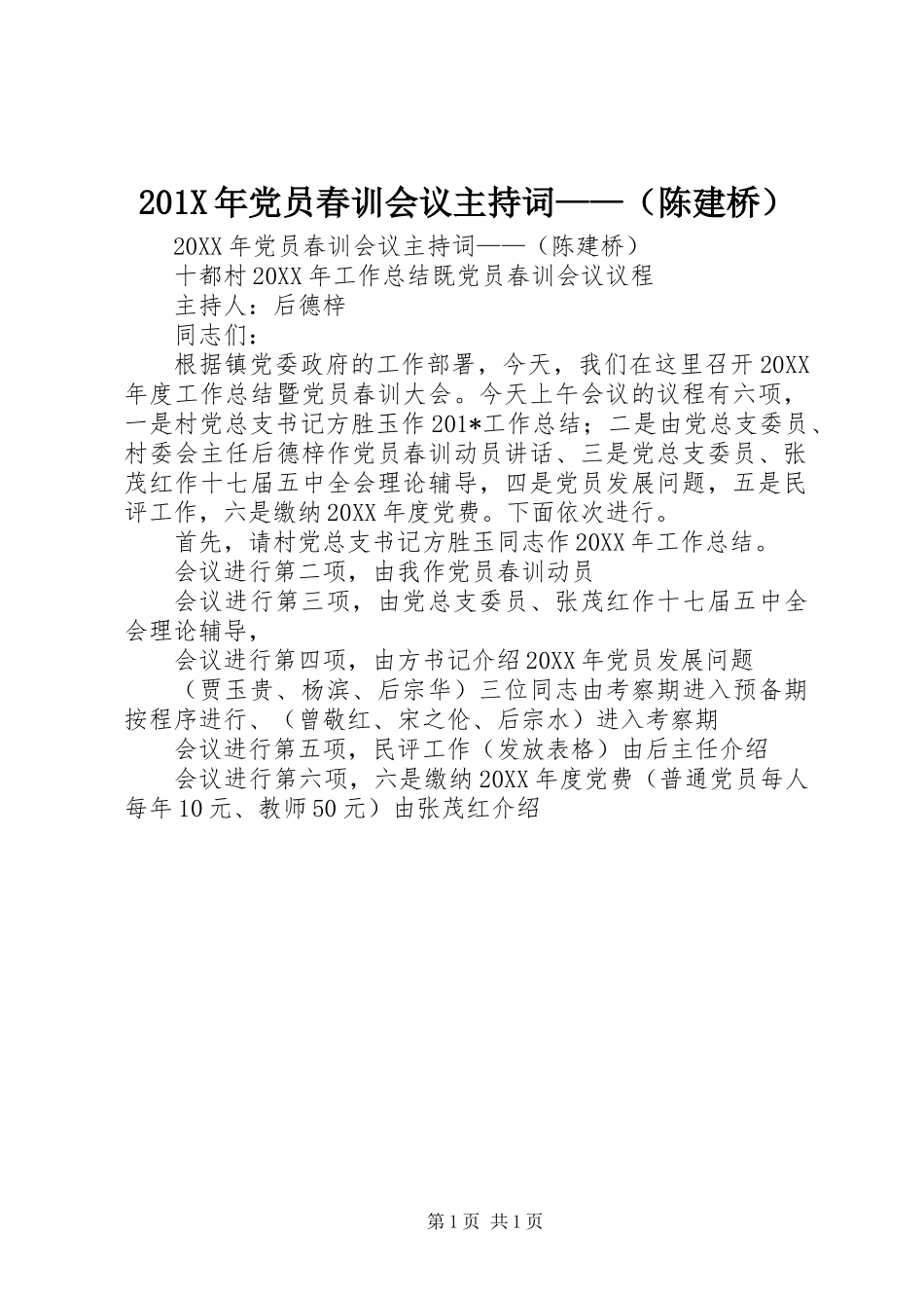201X年党员春训会议主持词——(陈建桥)_第1页