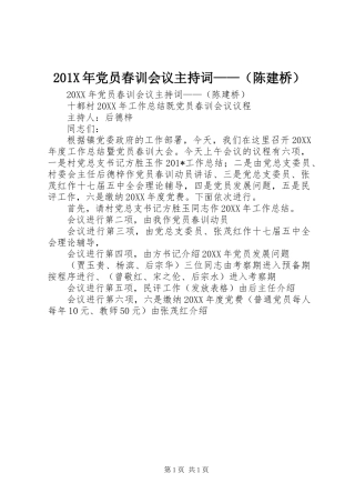 201X年党员春训会议主持词——(陈建桥)