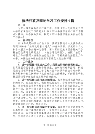 依法行政及理论学习工作安排4篇