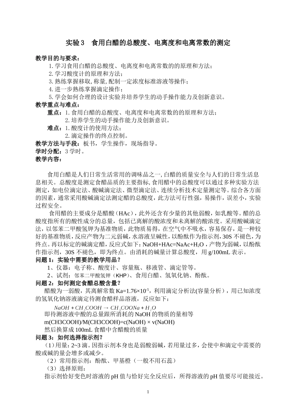 实验3  食用白醋的总酸度、电离度和电离常数的测定_第1页