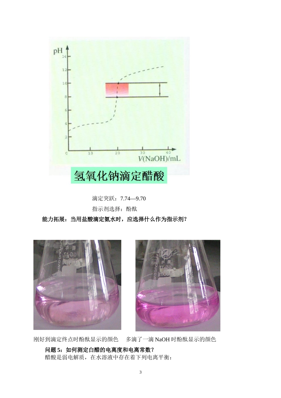 实验3  食用白醋的总酸度、电离度和电离常数的测定_第3页