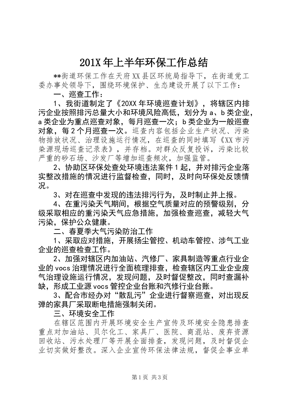 201X年上半年环保工作总结_第1页