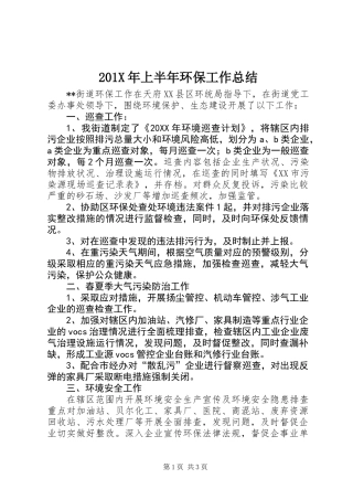 201X年上半年环保工作总结