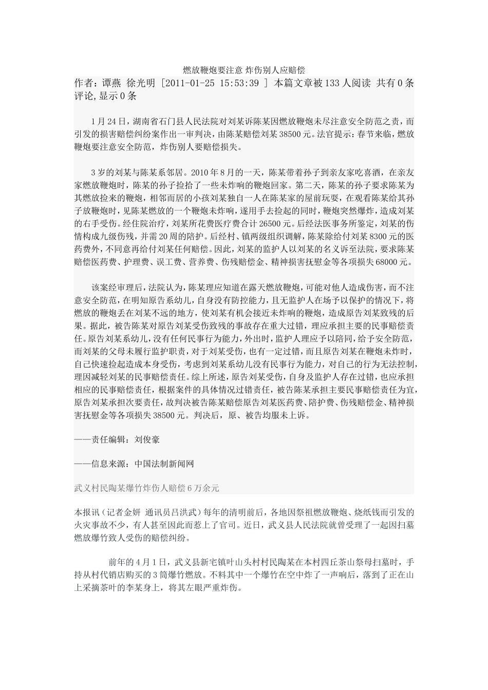燃放鞭炮要注意 炸伤别人应赔偿_第1页