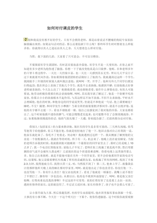 如何对付调皮的学生