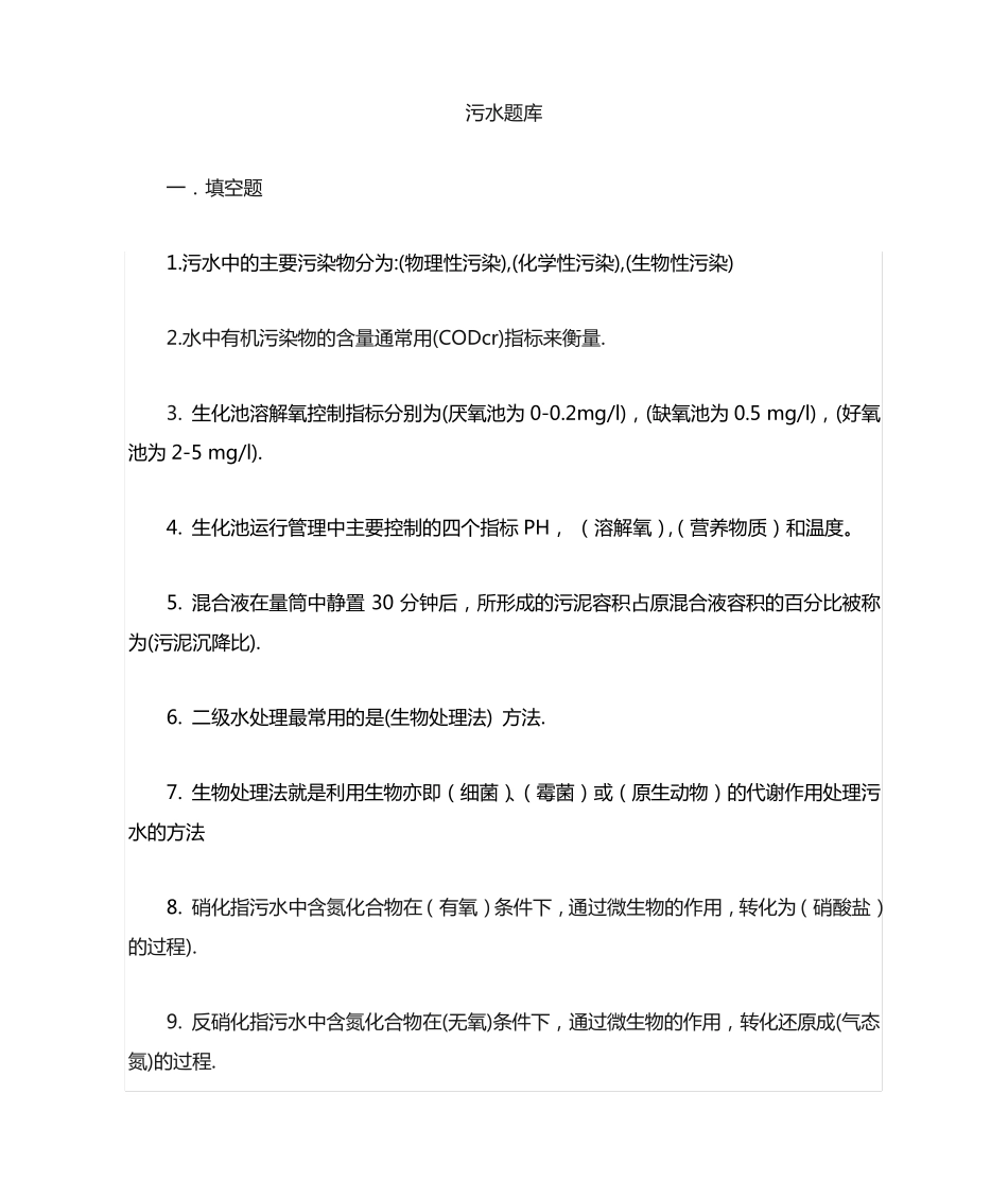 污水处理基础知识题库 _第1页