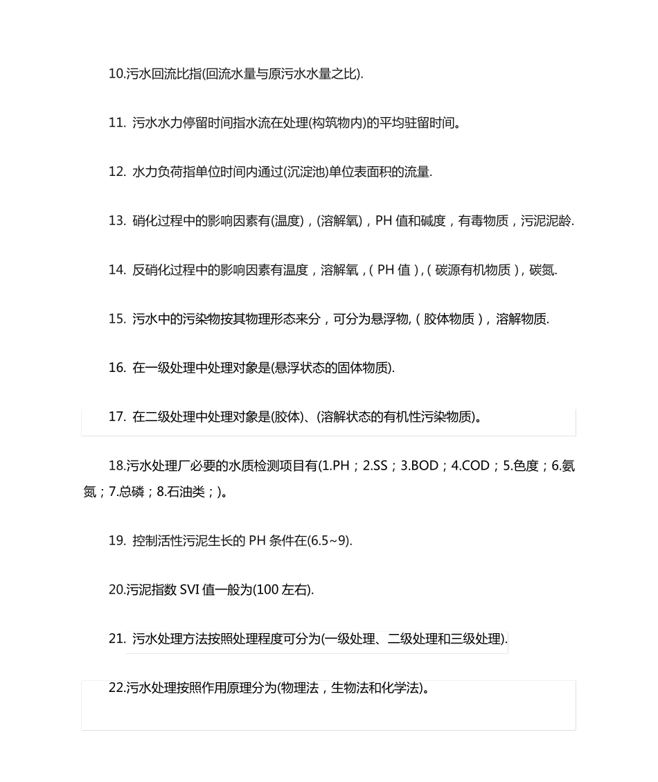 污水处理基础知识题库 _第2页