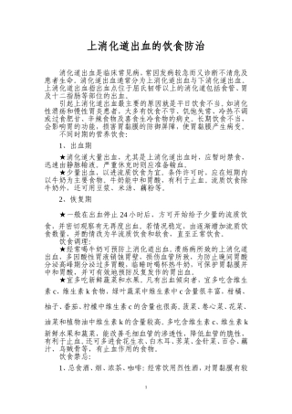 上消化道出血的饮食防治