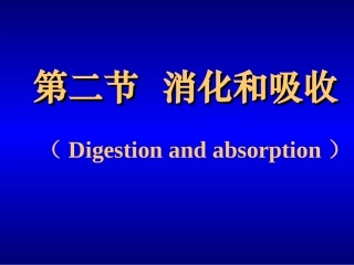 七年级生物消化和吸收3