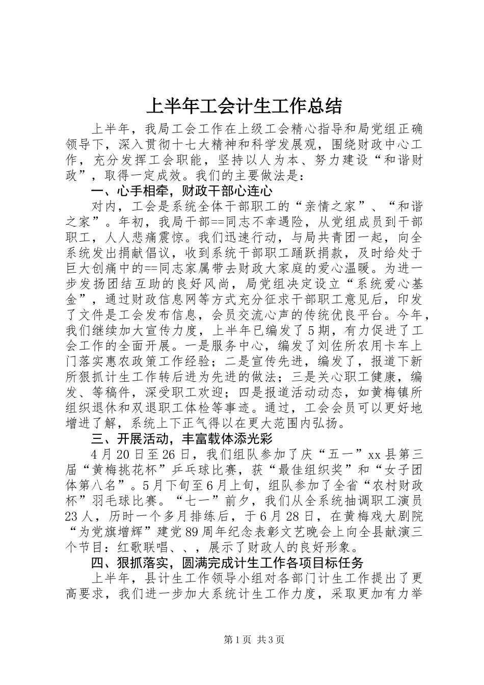上半年工会计生工作总结_第1页