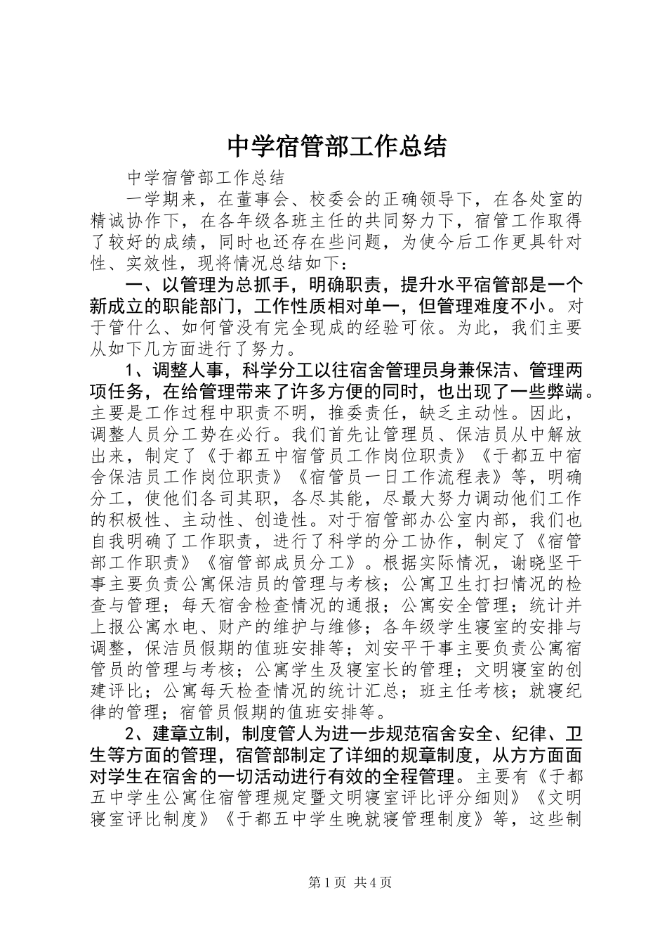 中学宿管部工作总结_第1页