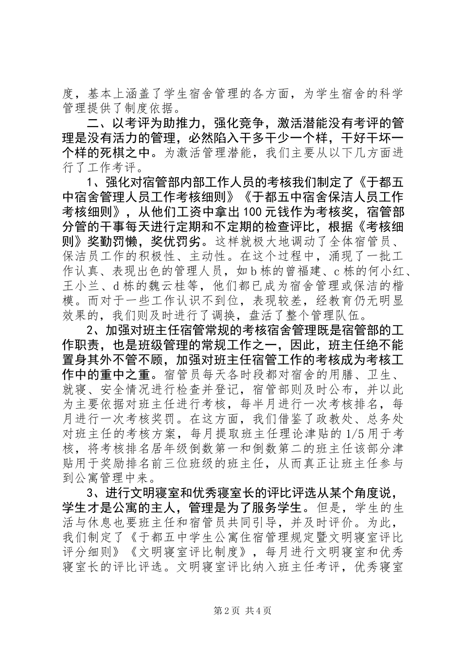 中学宿管部工作总结_第2页