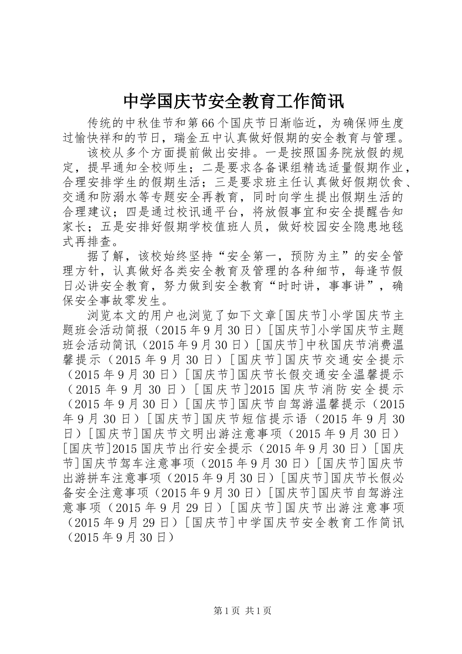中学国庆节安全教育工作简讯_第1页