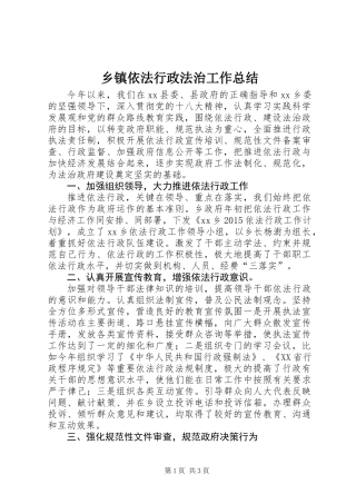 乡镇依法行政法治工作总结