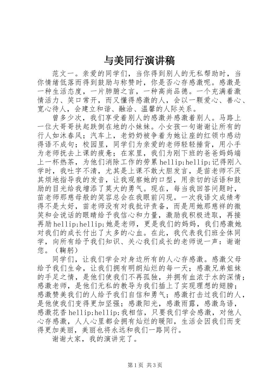 与美同行演讲稿_第1页