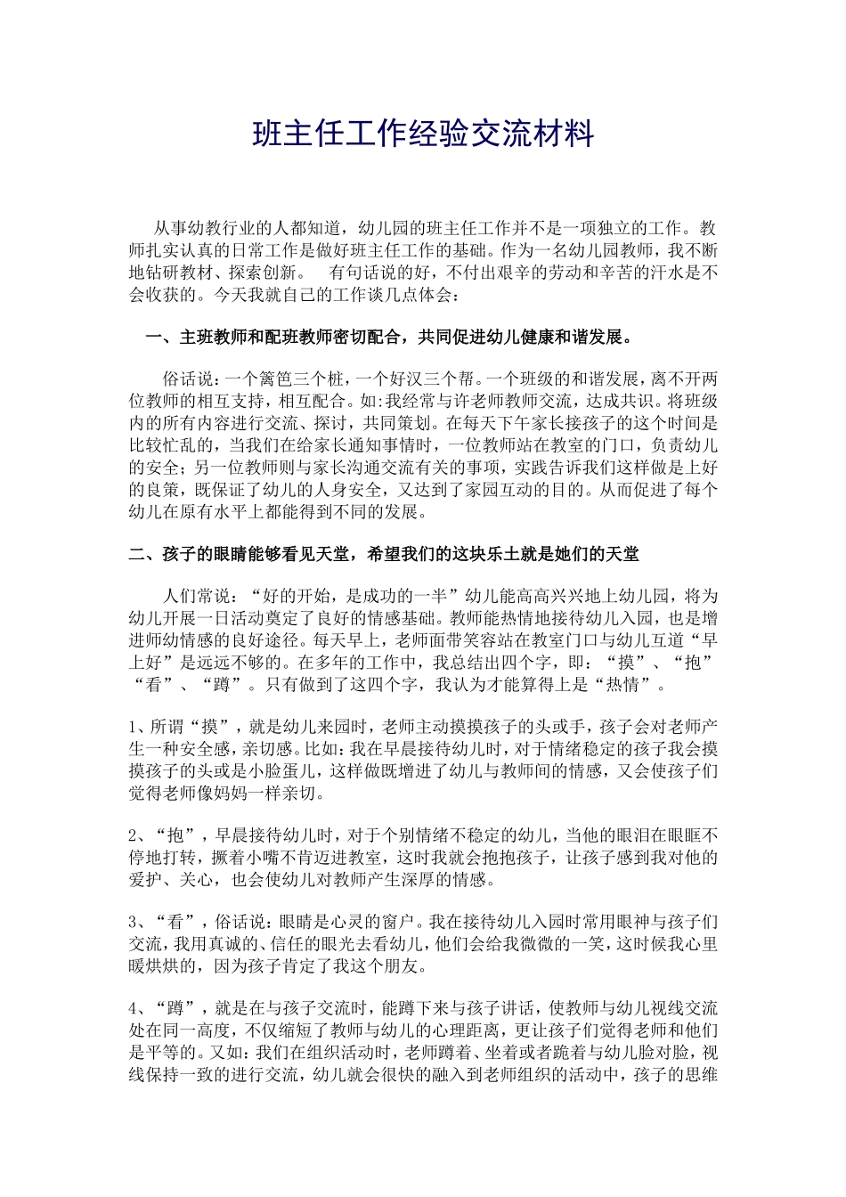 班主任工作经验交流材1_第1页