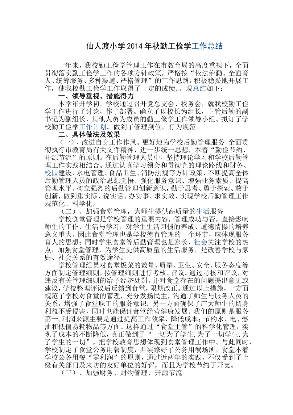 2014秋勤工俭学总结_第1页