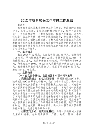 201X年城乡居保工作年终工作总结