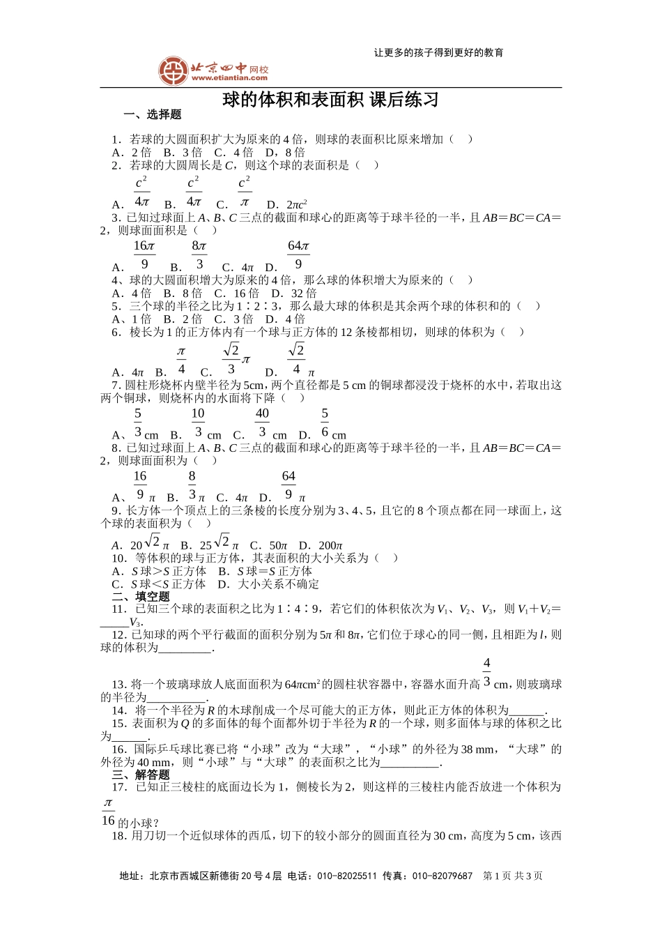 球的体积表面积-课后习题_第1页