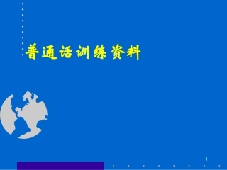 普通话练习材料(1)