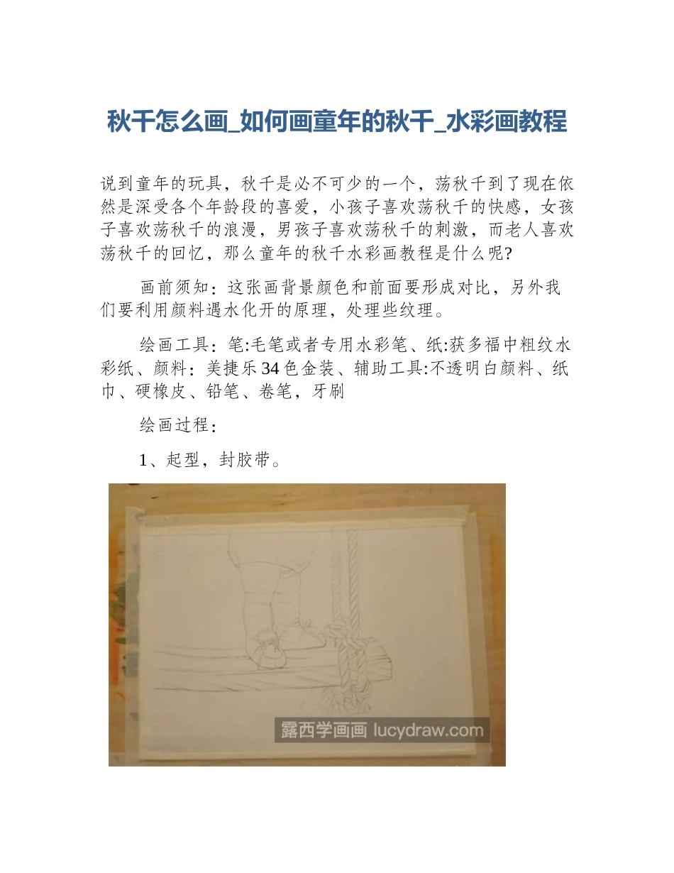 秋千怎么画_如何画童年的秋千_水彩画教程_第1页