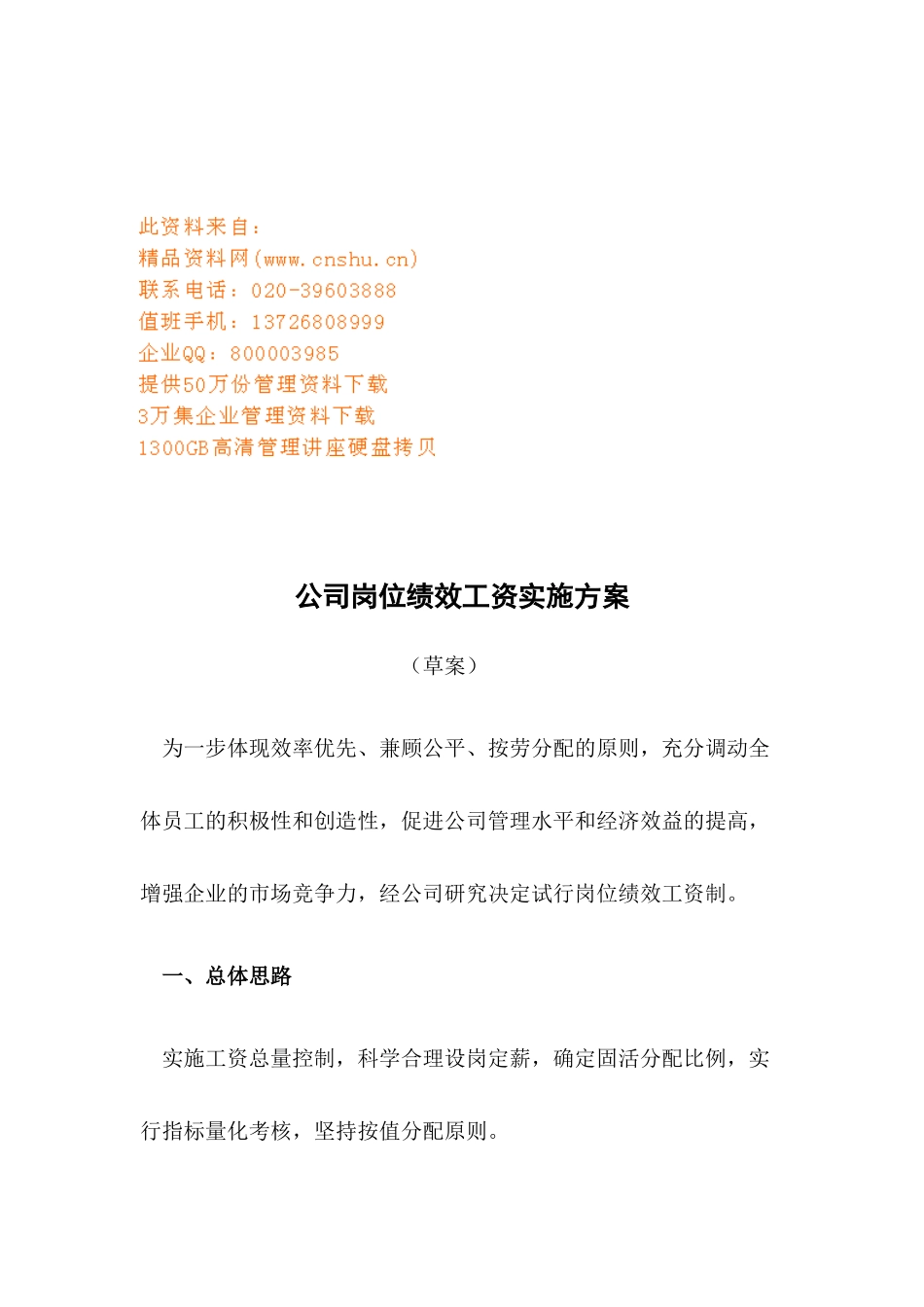 公司岗位绩效工资实施方案介绍_第1页