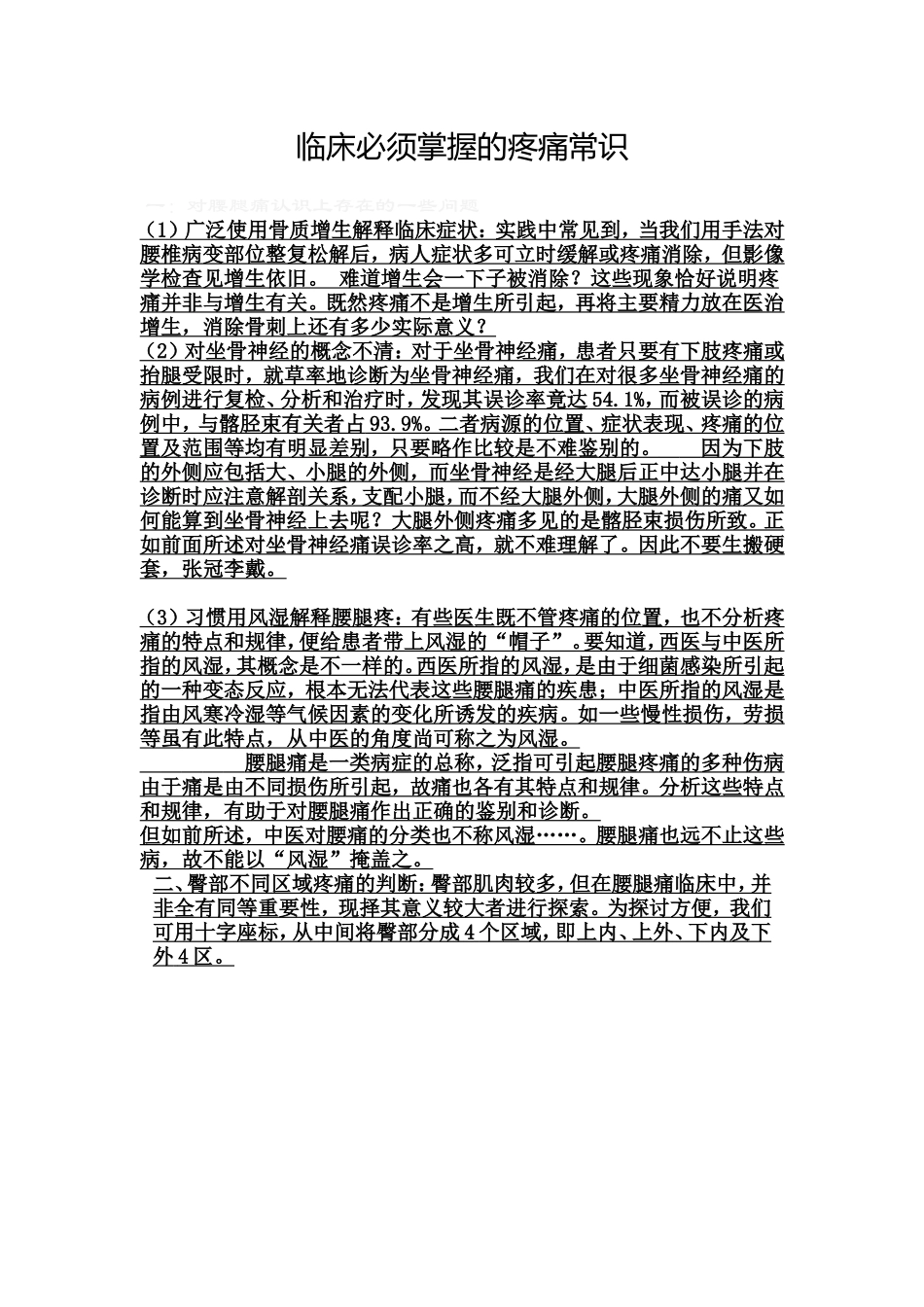 临床必须掌握的疼痛常识_第1页