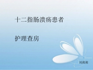 十二指肠溃疡