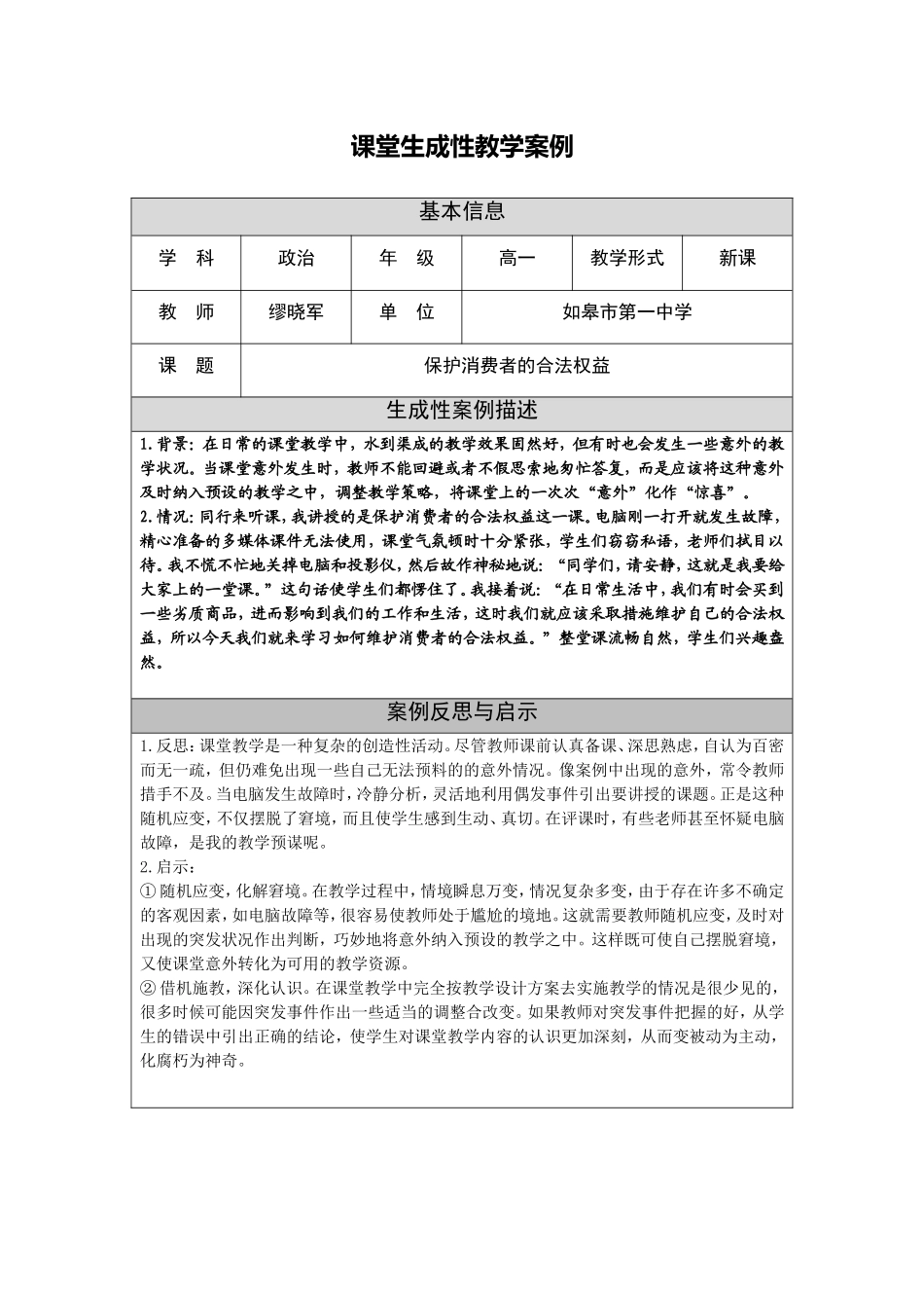 课堂生成性教学案例（缪晓军）_第1页