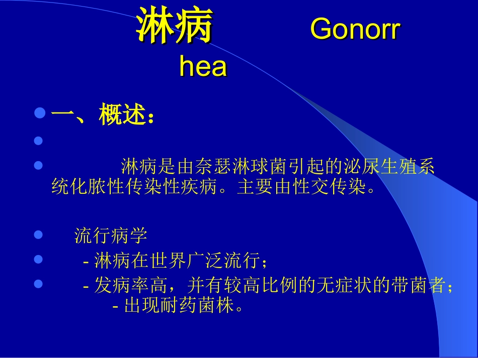 淋病 非淋 尖锐湿疣_第1页