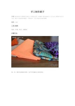 手工制作裙子