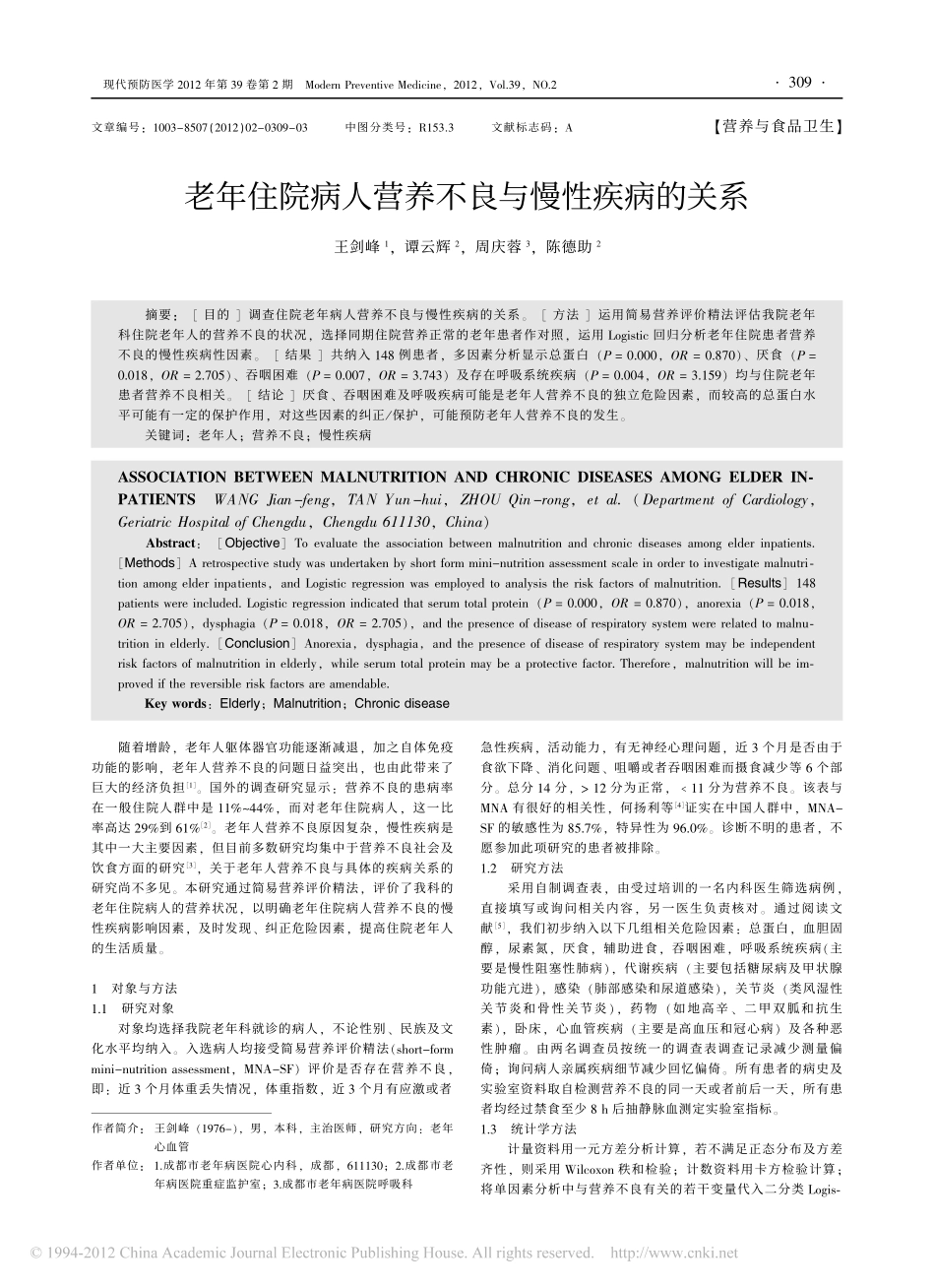 老年住院病人营养不良与慢性疾病的关系_第1页