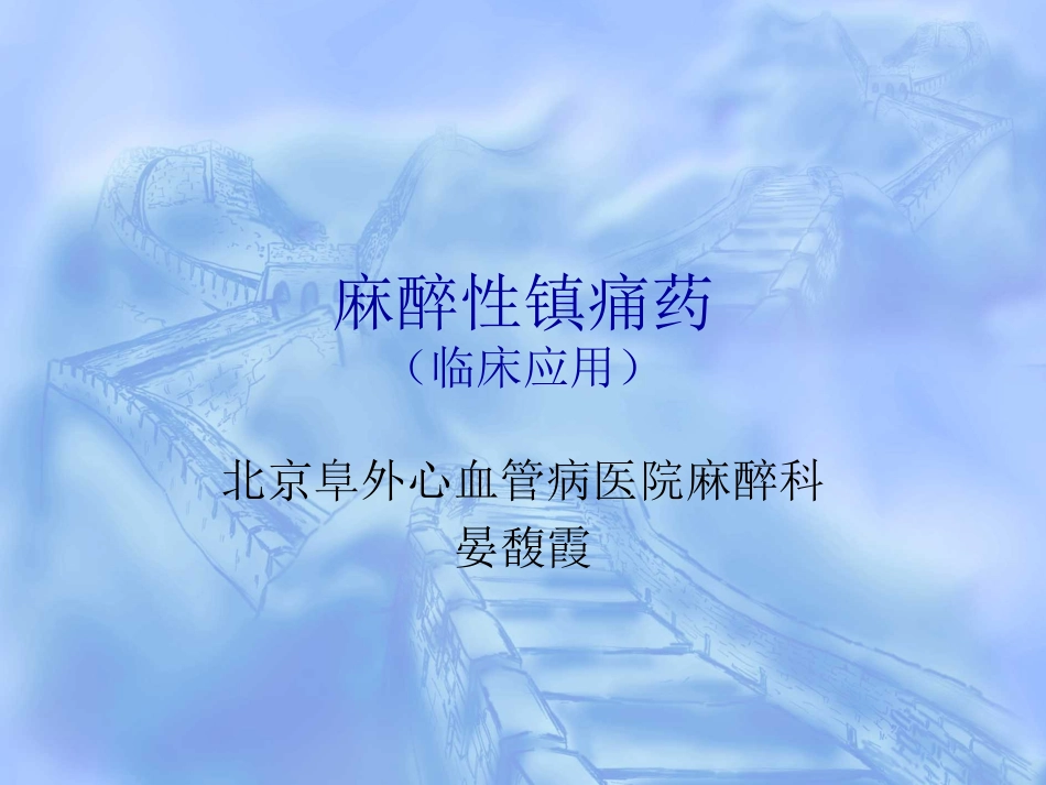 麻醉性镇痛药_第1页