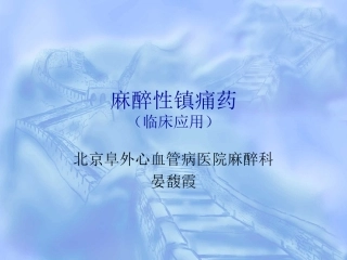 麻醉性镇痛药