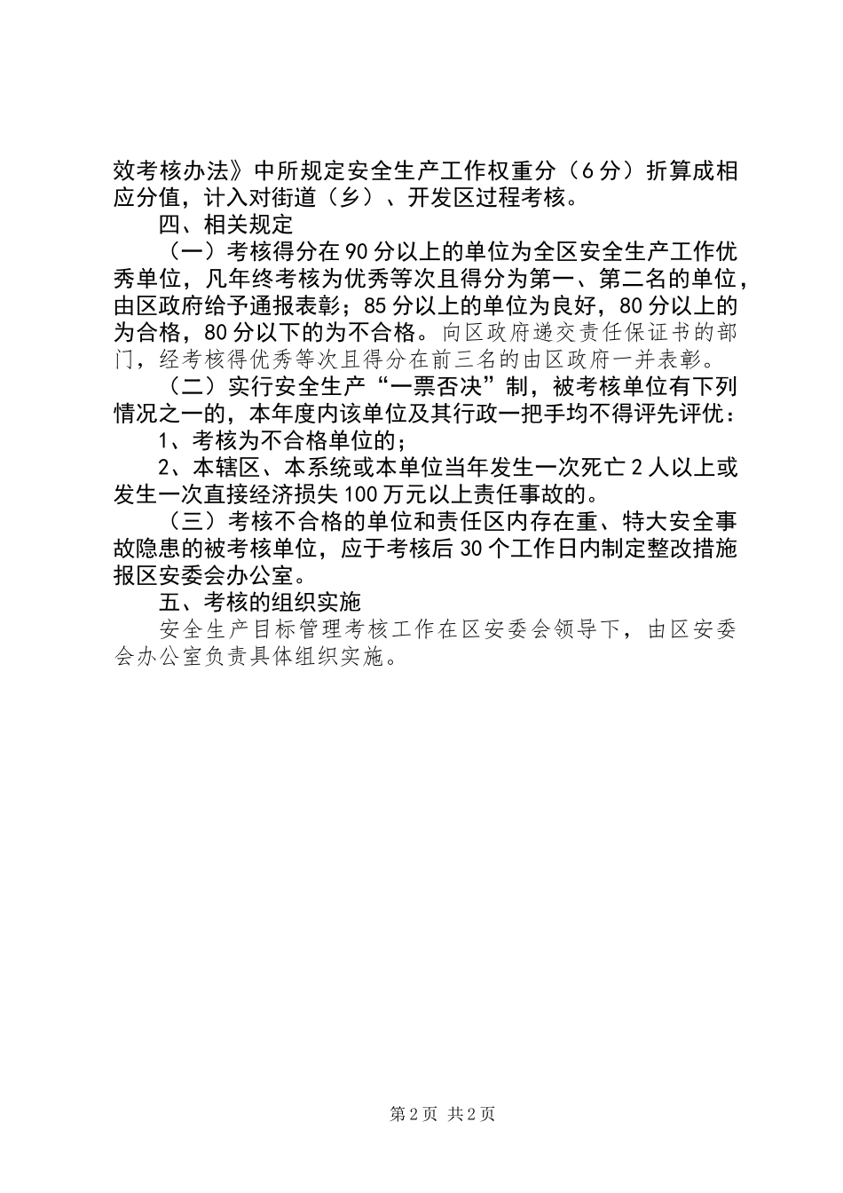 关于安全生产目标管理考核办法_第2页